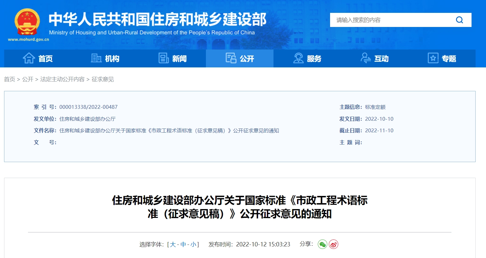 《市政工程术语标准(征求意见稿)》丨在线预览