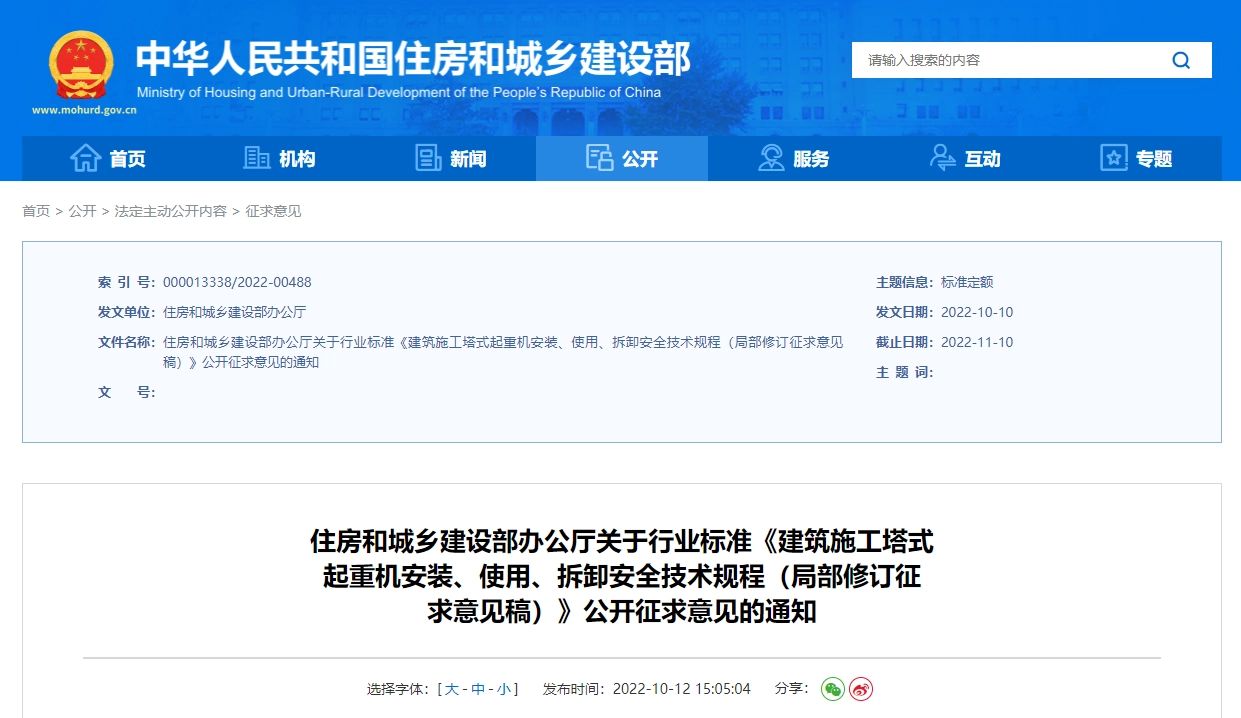 《建筑施工塔式起重机安装、使用、拆卸安全技术规程》(局部修订征求意见稿)丨在线预览