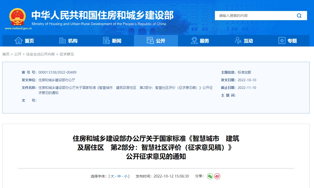 《智慧城市 建筑及居住区 第2部分:智慧社区评价(征求意见稿)》丨在线预览