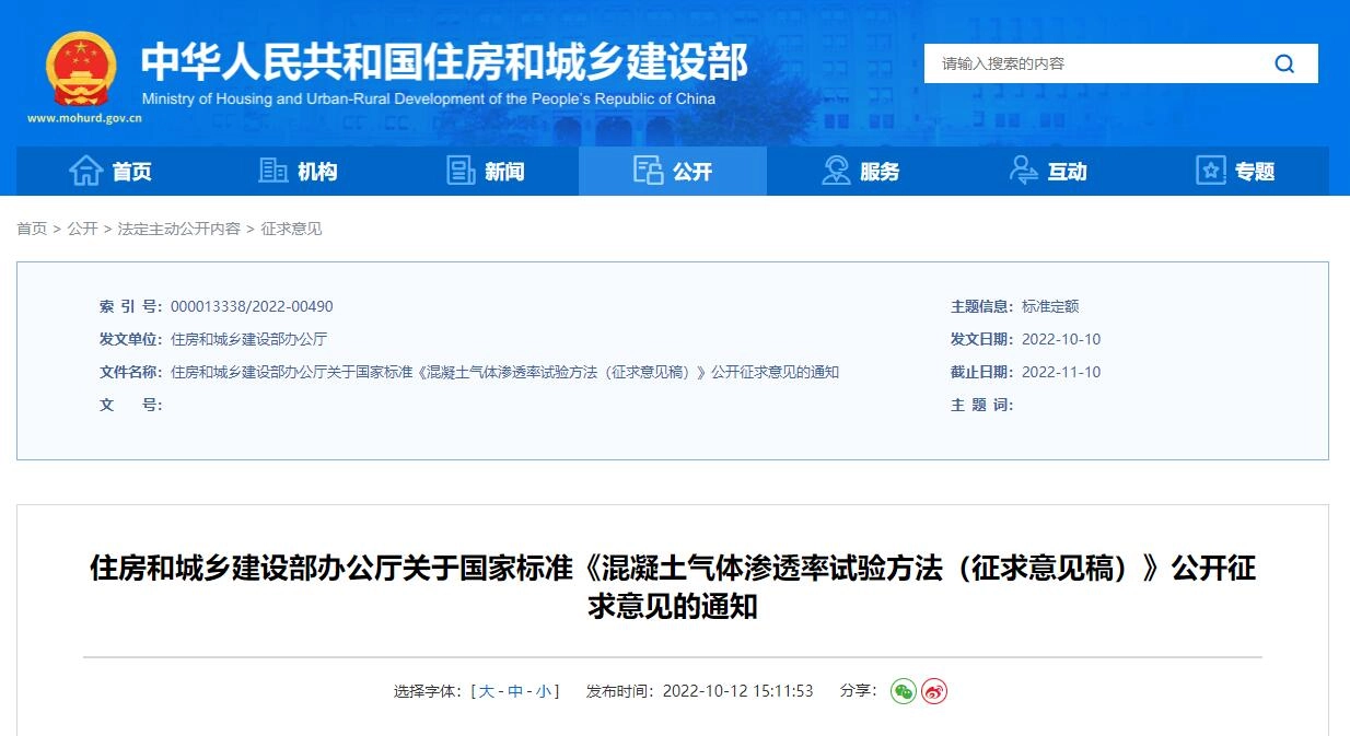 《混凝土气体渗透率试验方法(征求意见稿)》丨在线预览