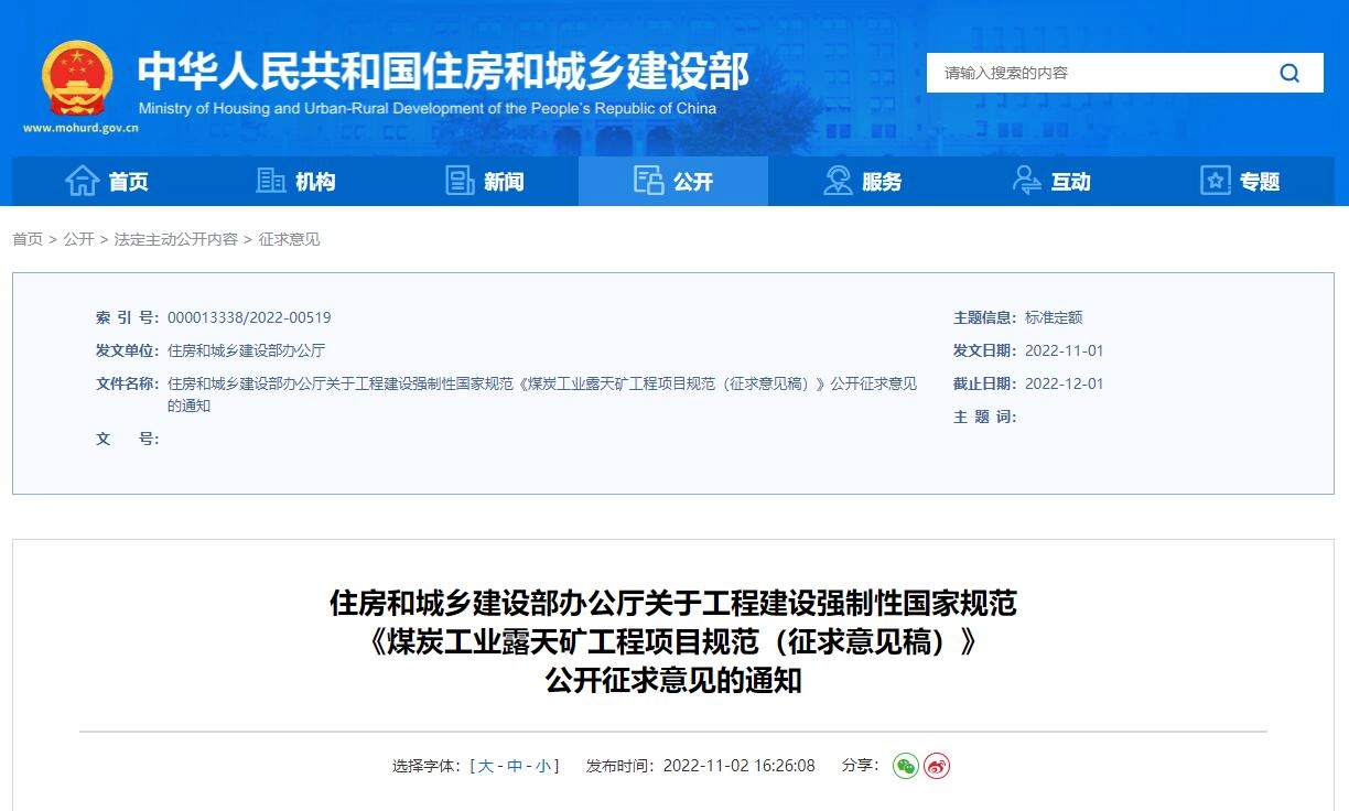 《煤炭工业露天矿工程项目规范（征求意见稿）》丨在线预览