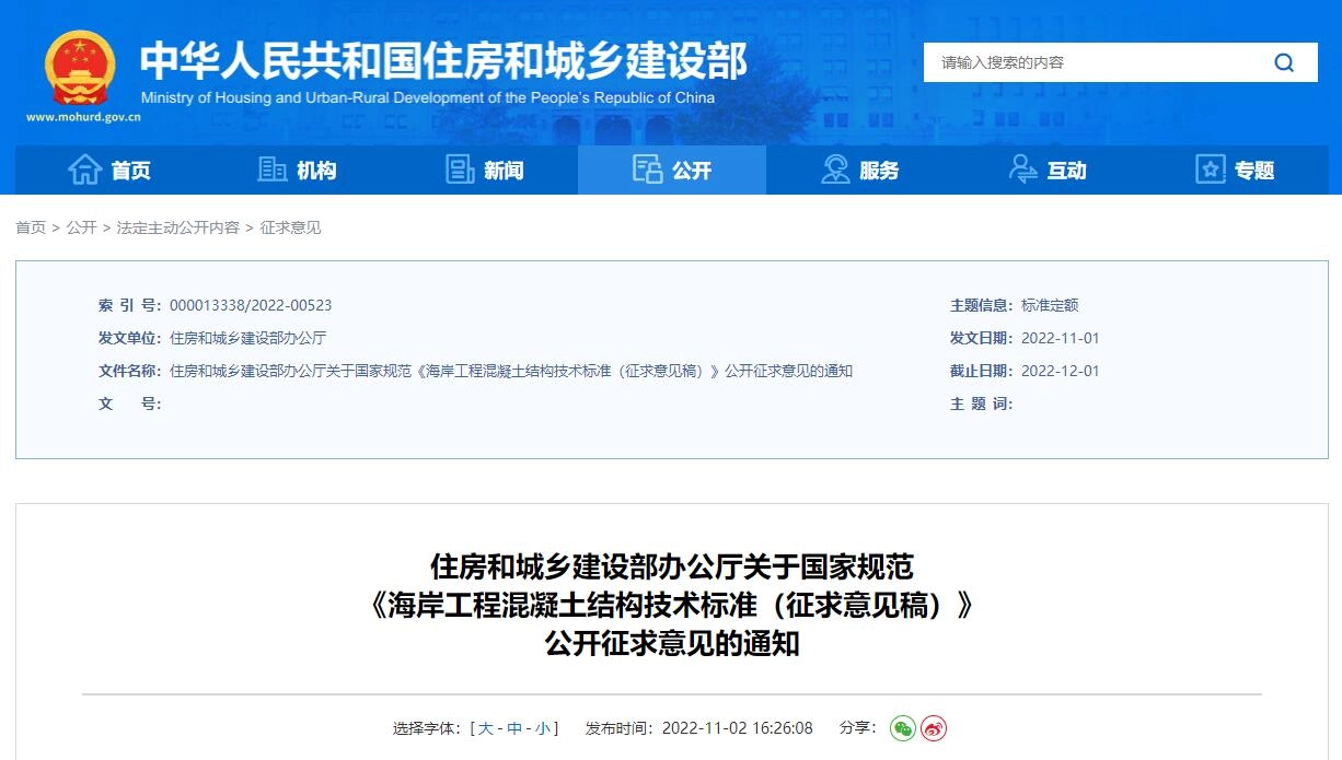《海岸工程混凝土结构技术标准(征求意见稿)》丨在线预览