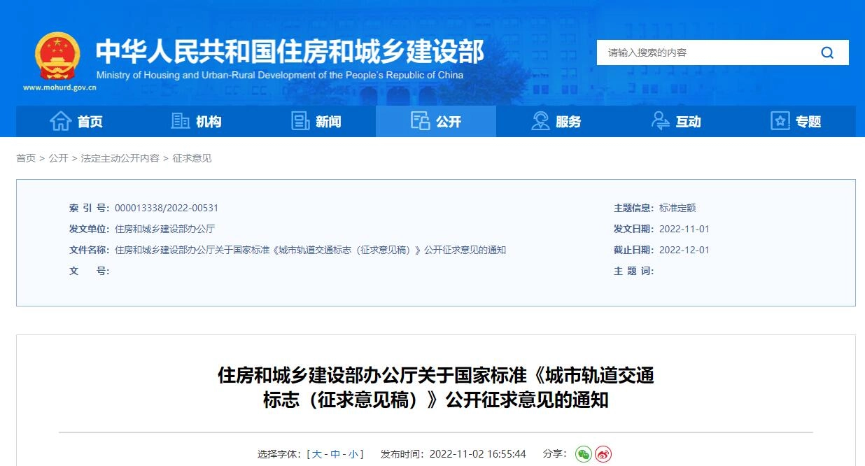 《城市轨道交通标志（征求意见稿）》丨在线预览