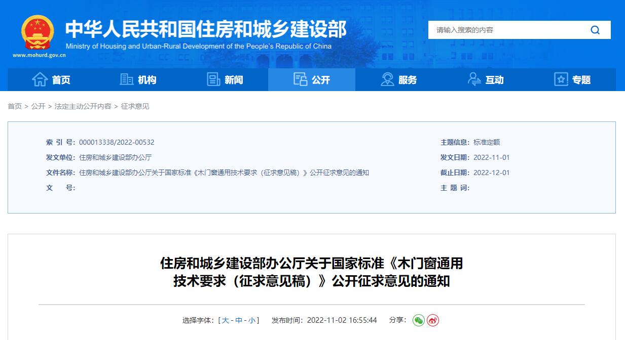 《木门窗通用技术要求（征求意见稿）》丨在线预览