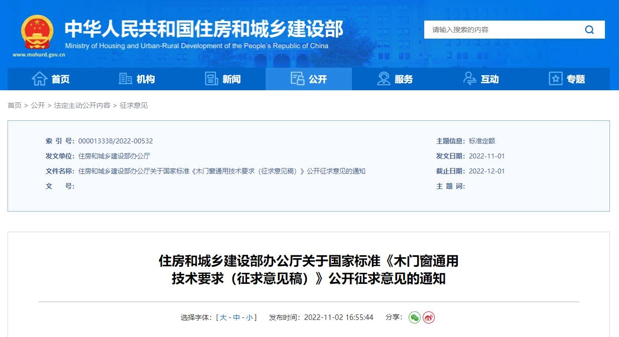 《木门窗通用技术要求(征求意见稿)》丨在线预览