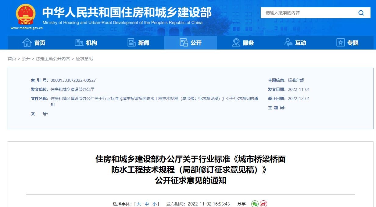 城市桥梁桥面防水工程技术规程(局部修订征求意见稿)丨在线预览