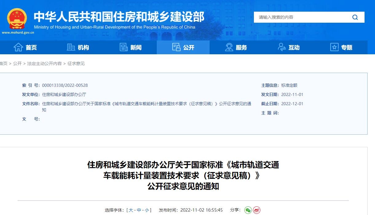 《城市轨道交通车载能耗计量装置技术要求(征求意见稿)》丨在线预览