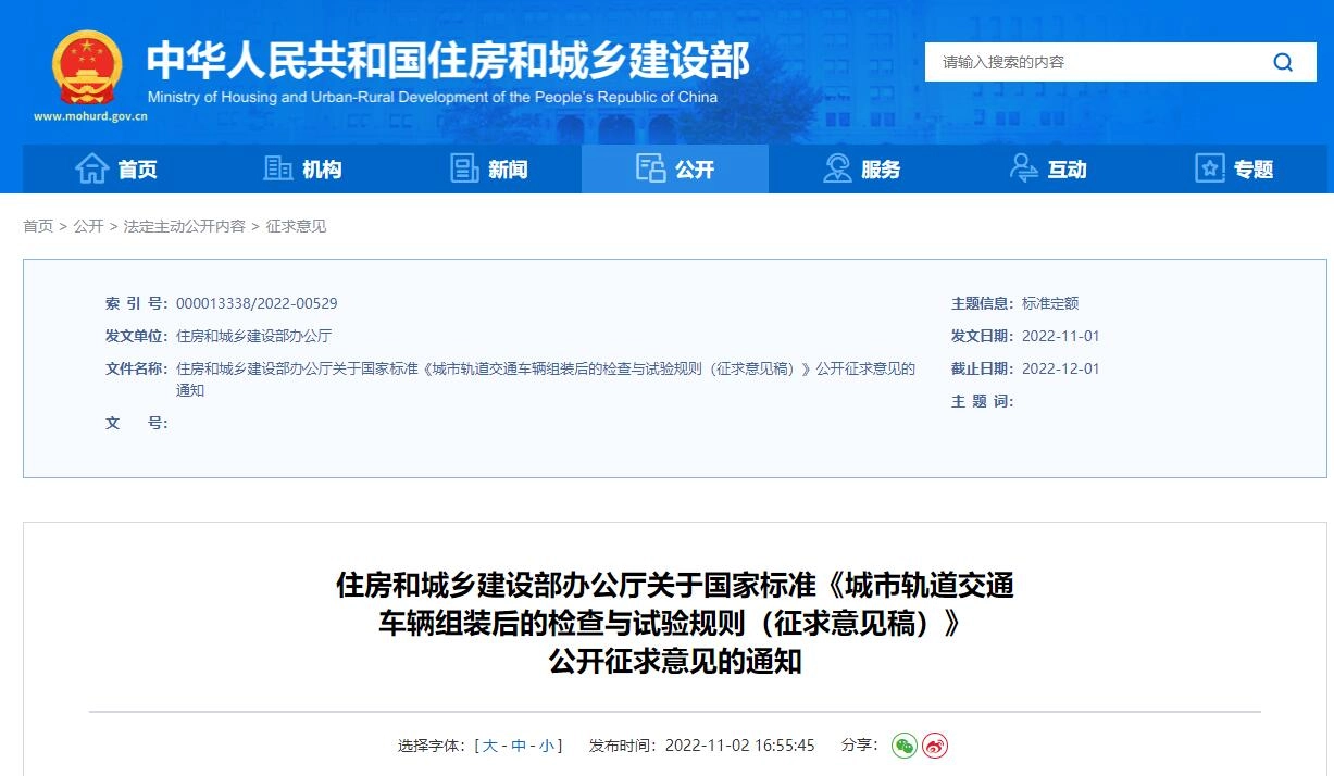 《城市轨道交通车辆组装后的检查与试验规则(征求意见稿)》丨在线预览