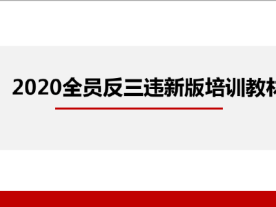 全员习惯性违章治理培训丨PDF,可下载