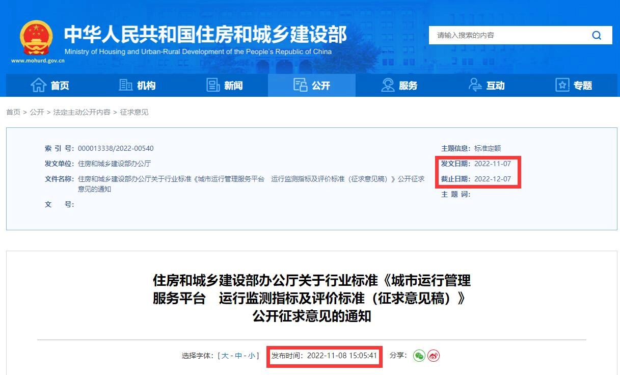 《城市运行管理服务平台 运行监测指标及评价标准(征求意见稿)》丨在线预览