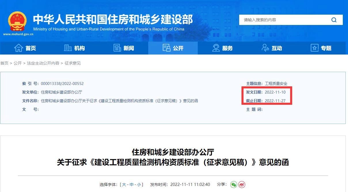 《建设工程质量检测机构资质标准(征求意见稿)》丨在线预览