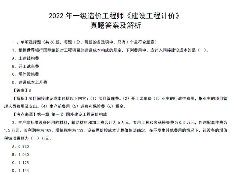 2022年一级造价师《工程计价》真题及答案解析