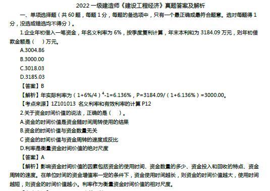 2022年一级建造师《建设工程经济》真题答案及解析