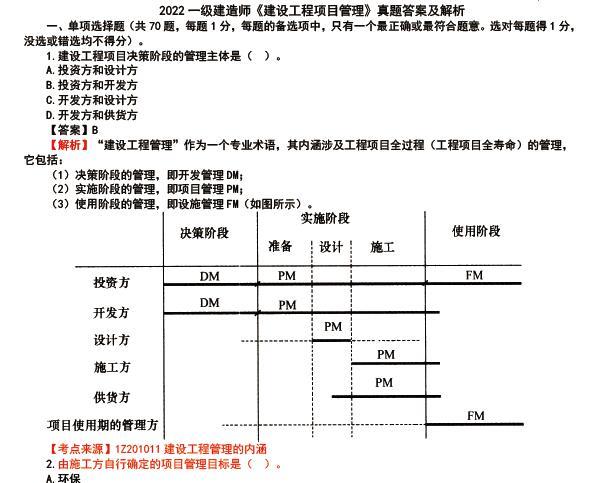 2022年一级建造师《建设工程项目管理》真题答案及解析