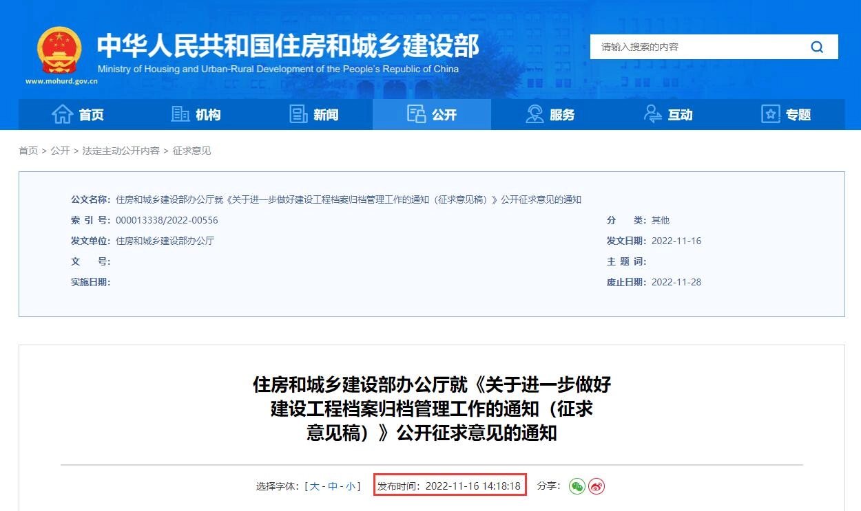 关于进一步做好建设工程档案归档管理工作的通知(征求意见稿)丨在线预览