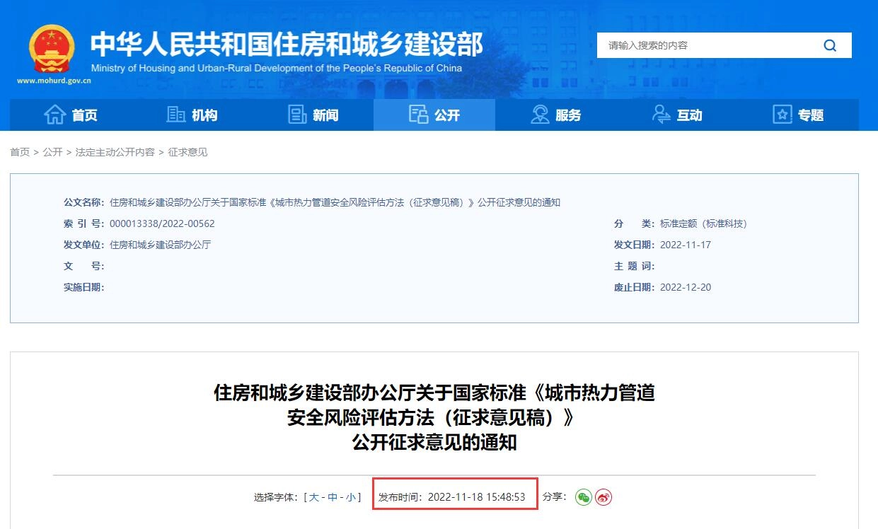 城市热力管道安全风险评估方法(征求意见稿)丨在线预览