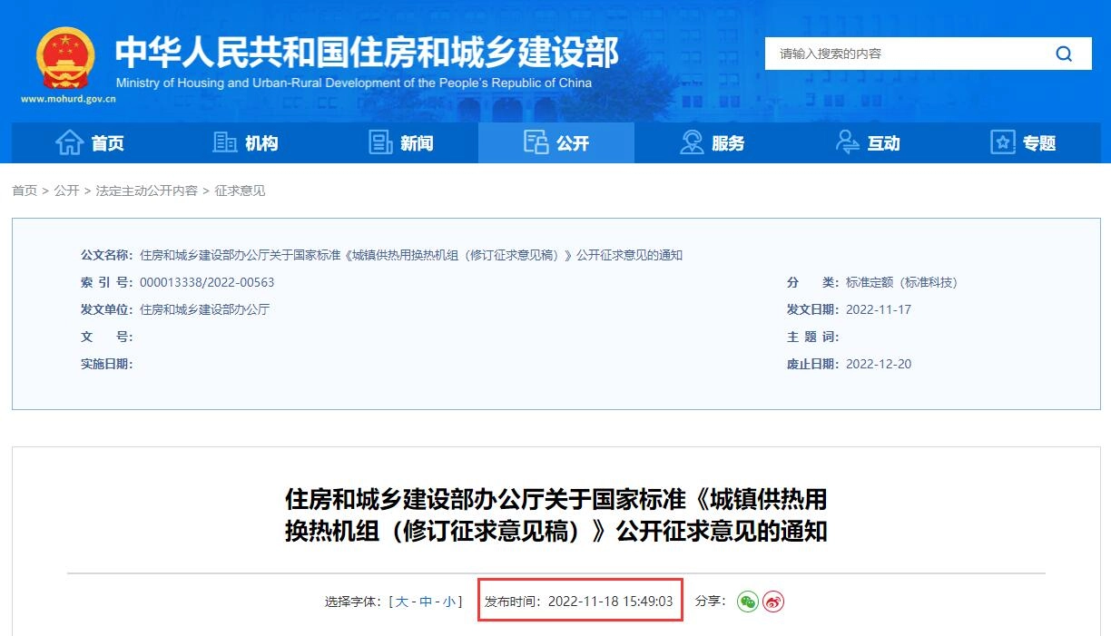城镇供热用换热机组(修订征求意见稿)丨在线预览