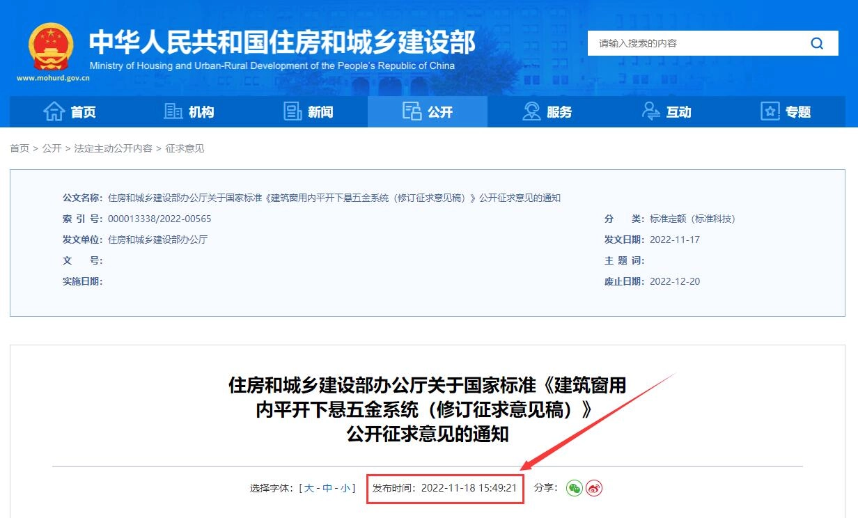 建筑窗用内平开下悬五金系统(修订征求意见稿)丨在线预览