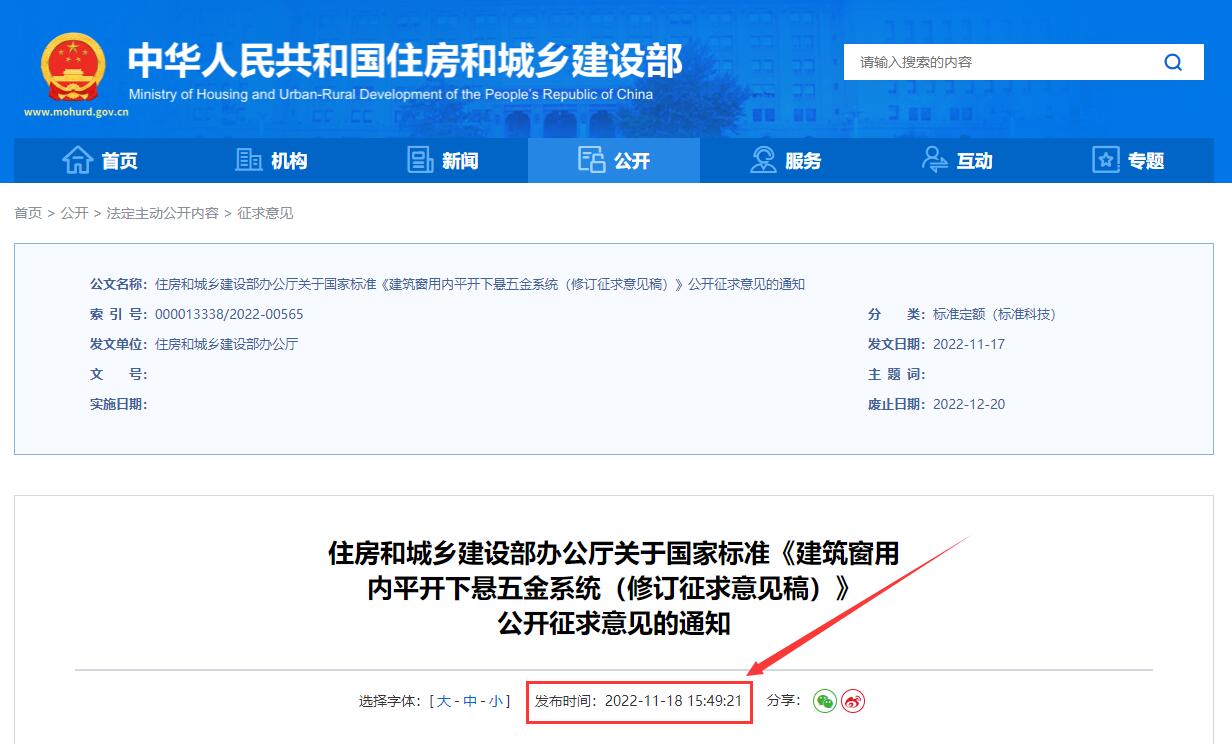 建筑窗用内平开下悬五金系统(修订征求意见稿)丨在线预览