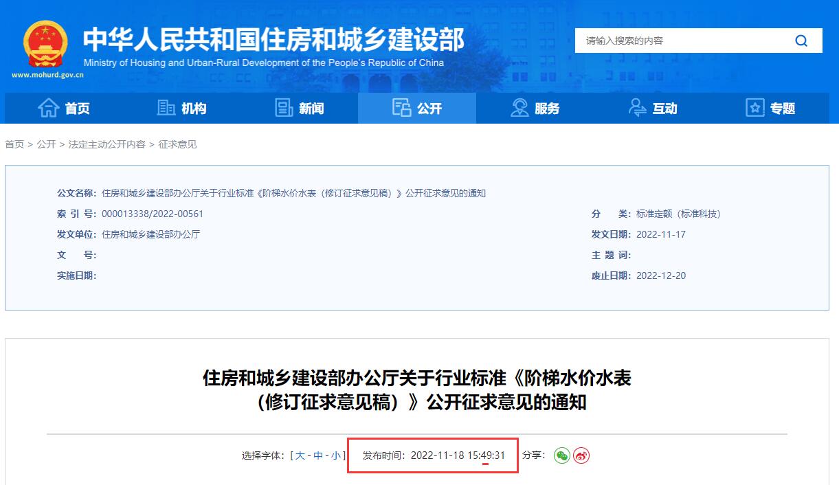 阶梯水价水表（修订征求意见稿）丨在线预览