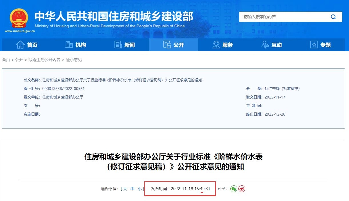 阶梯水价水表(修订征求意见稿)丨在线预览