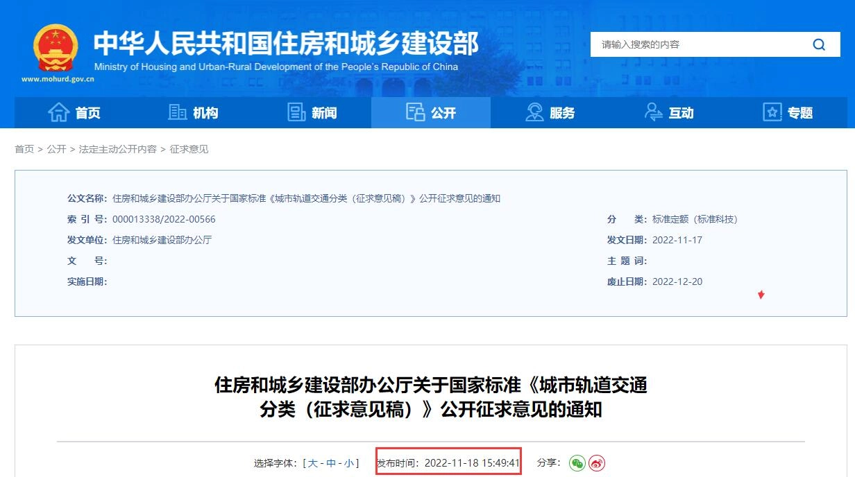 城市轨道交通分类(征求意见稿)丨在线预览