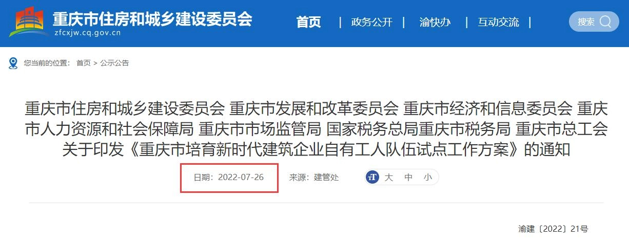 关于印发《重庆市培育新时代建筑企业自有工人队伍试点工作方案》的通知