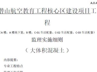 大体积混凝土细则