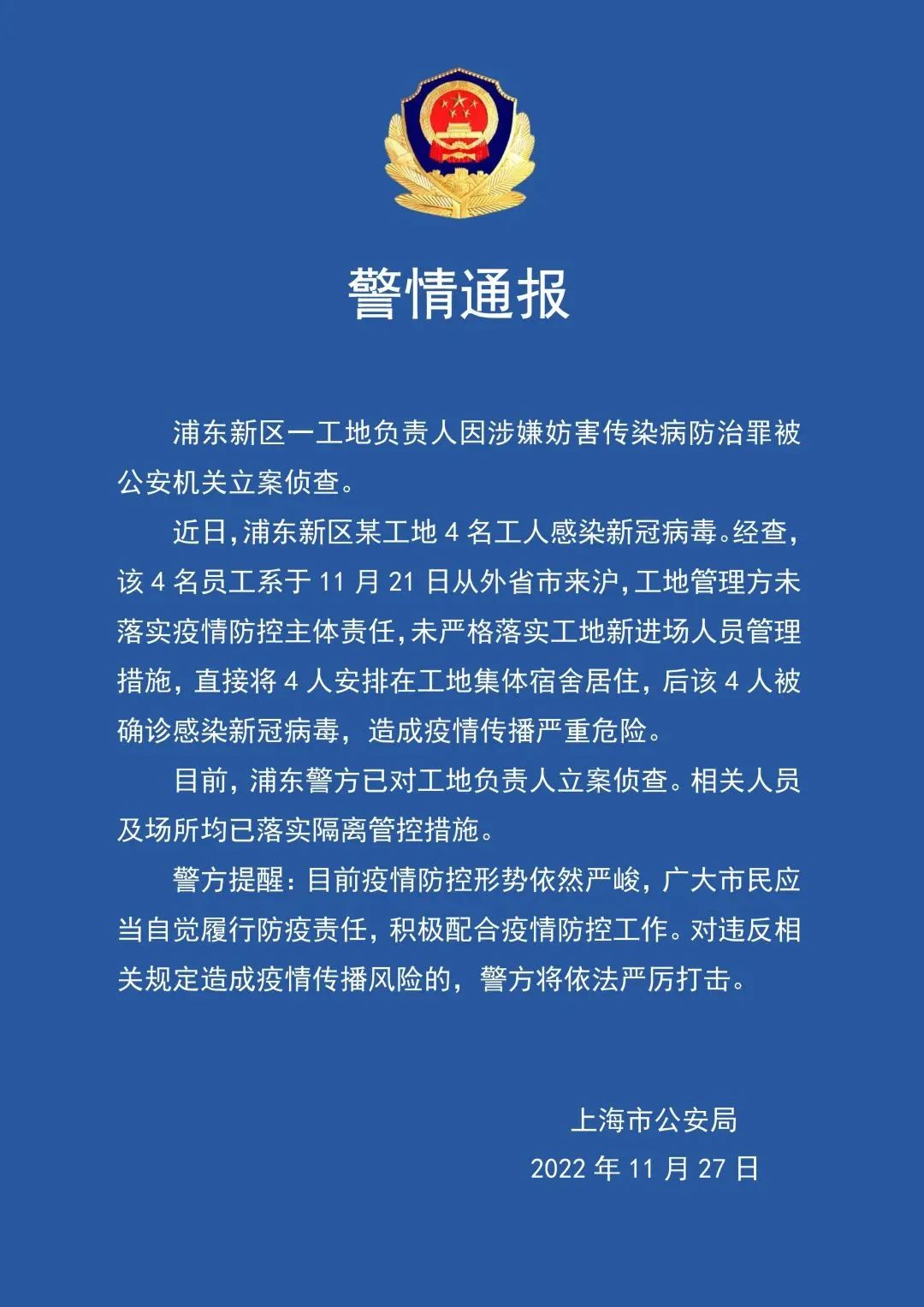 上海市工地4人确诊,工地负责人被立案!