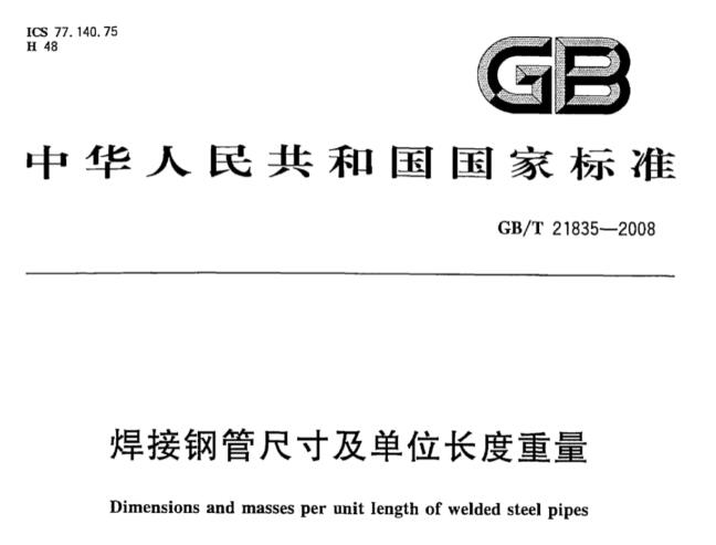 GB/T21835-2008 焊接钢管尺寸及单位长度重量