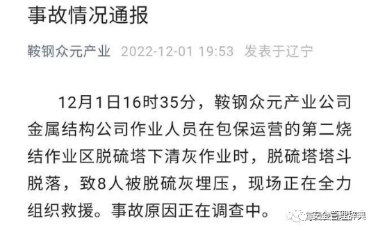 突发！鞍钢集团一公司8名员工作业时被埋压，目前现场正全力救援中！