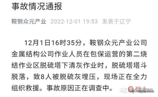 突发！鞍钢集团一公司8名员工作业时被埋压，目前现场正全力救援中！