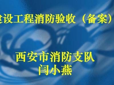 建设工程消防验收（备案）PPT，可下载