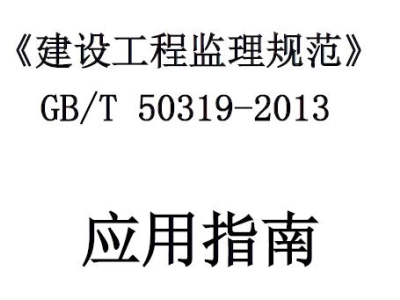 GB/T50319-2013《建设工程监理规范》 应用指南（含表格填写示例）