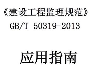 GB/T50319-2013《建设工程监理规范》 应用指南(含表格填写示例)