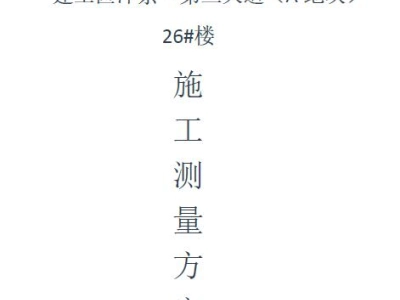 （框架剪力墙高层）施工测量方案