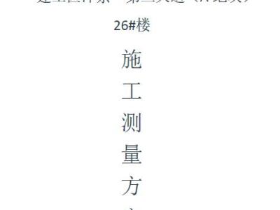 (框架剪力墙高层)施工测量方案