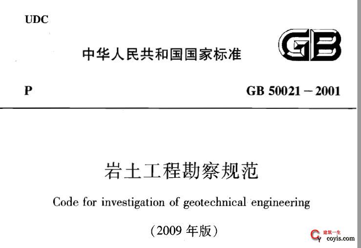 GB 50021-2001岩土工程勘察规范(2009年版)