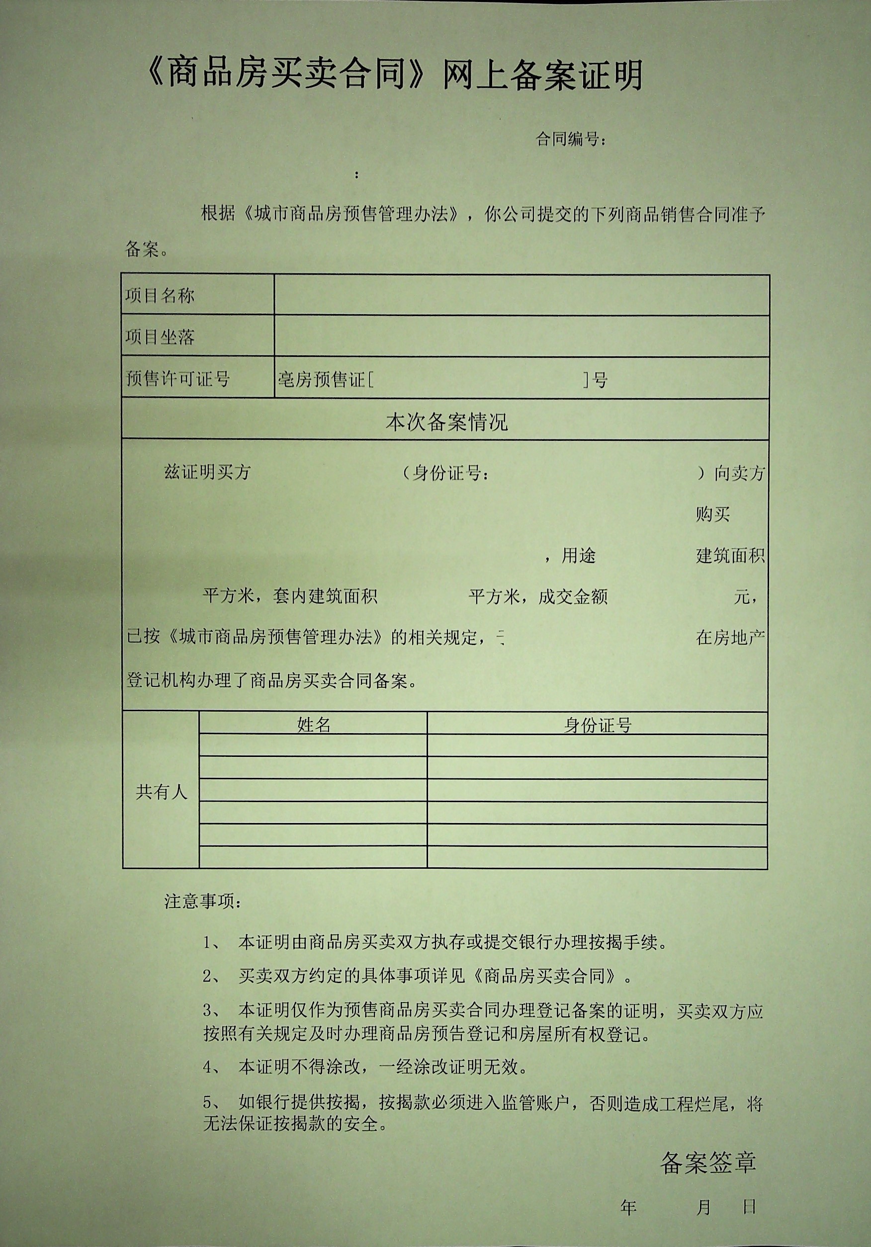 商品房买卖合同网上备案证明