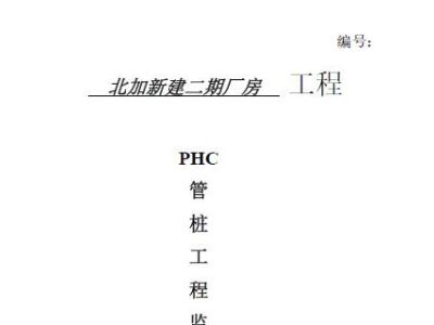 PHC管桩监理细则