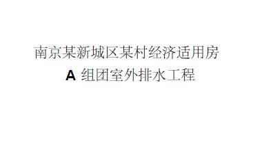 南京某小区雨污水管道施工方案