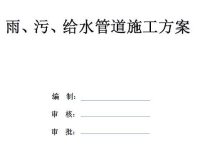 雨污给水管道施工方案