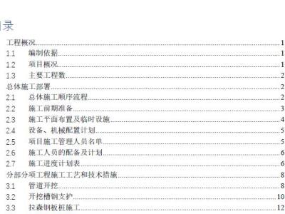 (市政污水管道工程)雨污分流施工组织方案
