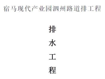 市政道路雨水污水管道施工方案