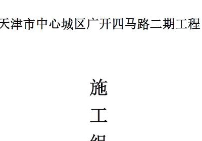 排水设施雨污分流改造工程施工组织设计