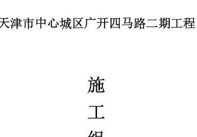 排水设施雨污分流改造工程施工组织设计