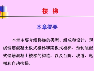 钢筋混凝土楼梯细部构造识图 101页PPT可下载