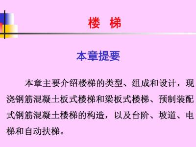 钢筋混凝土楼梯细部构造识图 101页PPT可下载