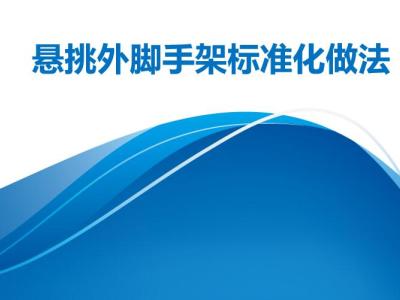 悬挑外脚手架方案编制及工程实例,42页PPT可下载