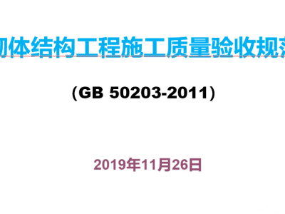 砌体结构工程施工质量验收规范修订内容讲义(GB 50203-2011)100页，可下载